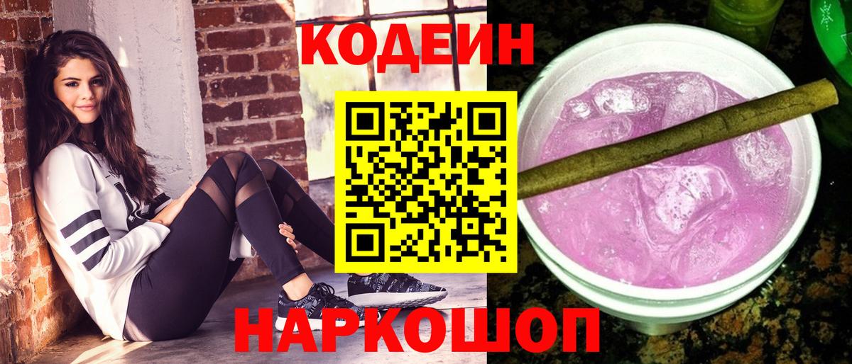 Кодеин напиток Lean (лин)  Вход с VPN  Кодеин Purple Drank  Ачинск 